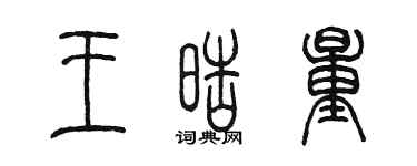 陈墨王皓量篆书个性签名怎么写