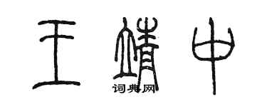 陈墨王靖中篆书个性签名怎么写