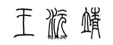 陈墨王沅靖篆书个性签名怎么写