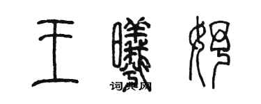 陈墨王曦妤篆书个性签名怎么写
