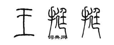 陈墨王挺挺篆书个性签名怎么写