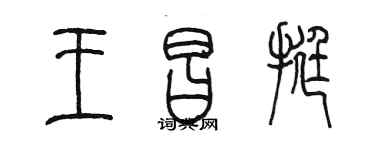 陈墨王昌挺篆书个性签名怎么写