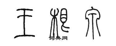 陈墨王根泉篆书个性签名怎么写