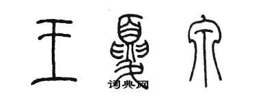 陈墨王夏泉篆书个性签名怎么写