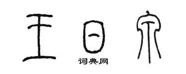 陈墨王日泉篆书个性签名怎么写