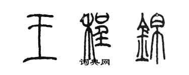 陈墨王程锦篆书个性签名怎么写