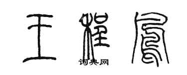 陈墨王程凤篆书个性签名怎么写