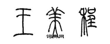 陈墨王美程篆书个性签名怎么写