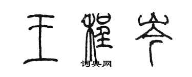 陈墨王程岑篆书个性签名怎么写