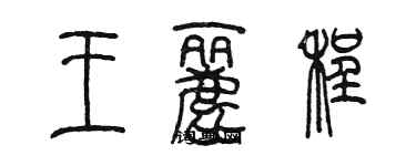 陈墨王丽程篆书个性签名怎么写