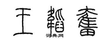 陈墨王韬奋篆书个性签名怎么写