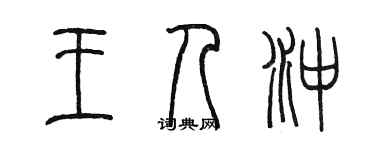 陈墨王人冲篆书个性签名怎么写
