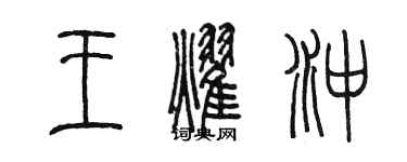 陈墨王耀冲篆书个性签名怎么写