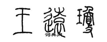 陈墨王远琼篆书个性签名怎么写