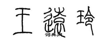 陈墨王远玲篆书个性签名怎么写