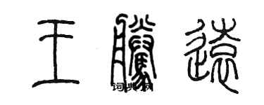 陈墨王腾远篆书个性签名怎么写