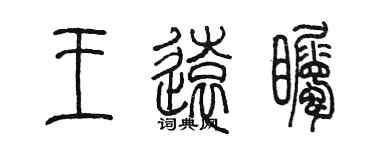 陈墨王远瞩篆书个性签名怎么写