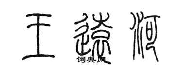 陈墨王远河篆书个性签名怎么写