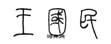 陈墨王国民篆书个性签名怎么写