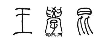 陈墨王学昆篆书个性签名怎么写