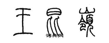 陈墨王昆岭篆书个性签名怎么写