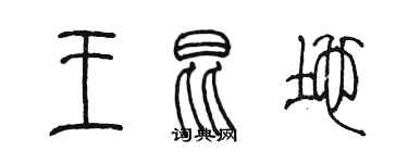 陈墨王昆地篆书个性签名怎么写