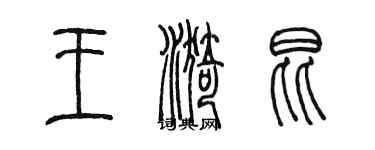 陈墨王漪昆篆书个性签名怎么写