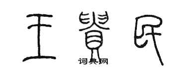 陈墨王贵民篆书个性签名怎么写