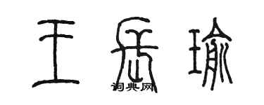 陈墨王长瑜篆书个性签名怎么写