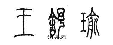 陈墨王舒瑜篆书个性签名怎么写