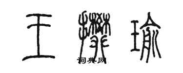 陈墨王攀瑜篆书个性签名怎么写
