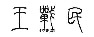 陈墨王战民篆书个性签名怎么写