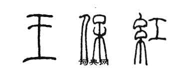 陈墨王保红篆书个性签名怎么写