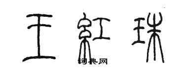 陈墨王红珠篆书个性签名怎么写