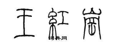 陈墨王红岗篆书个性签名怎么写