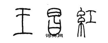 陈墨王昌红篆书个性签名怎么写