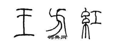 陈墨王方红篆书个性签名怎么写