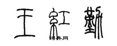 陈墨王红勤篆书个性签名怎么写