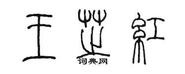 陈墨王芝红篆书个性签名怎么写