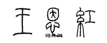 陈墨王恩红篆书个性签名怎么写