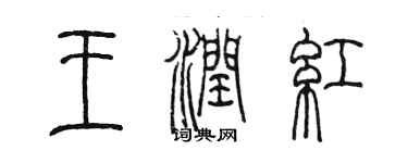 陈墨王润红篆书个性签名怎么写