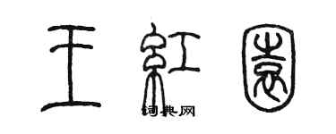陈墨王红园篆书个性签名怎么写