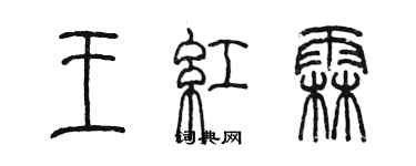 陈墨王红霖篆书个性签名怎么写