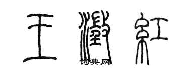 陈墨王澄红篆书个性签名怎么写