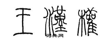 陈墨王汉权篆书个性签名怎么写