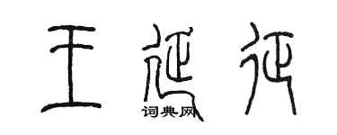 陈墨王延征篆书个性签名怎么写