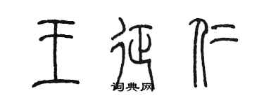 陈墨王征仁篆书个性签名怎么写