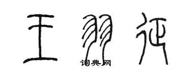 陈墨王羽征篆书个性签名怎么写