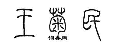 陈墨王菊民篆书个性签名怎么写