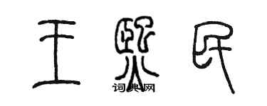 陈墨王熙民篆书个性签名怎么写